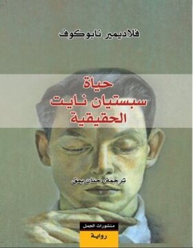 حياة سبستيان نايت الحقيقية 